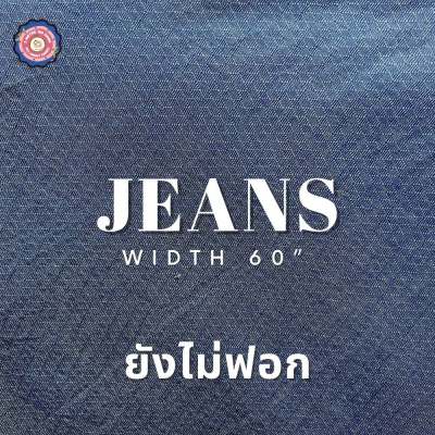 ผ้ายีนส์บางลายตาราง (Jeans) หน้าผ้า 54" ฟอกแล้ว ผ้าตัดชุด ตัดกระโปรงเท่ๆ เดรส กางเกงยีนส์ ผ้าเมตร ผ้าหลา ตัดกระโปรง ผ้าสวย