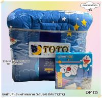 TOTO (DM115)?ครบชุดรวมผ้านวม?ผ้าปู6ฟุต ผ้าปู5ฟุต ผ้าปู3.5ฟุต + ผ้าห่มนวม ยี่ห้อโตโต ?ของแท้100%?ลายโดเรม่อน No.1036