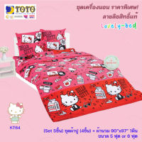 TOTO คิตตี้ (Kitty) KT64 (Set 5ชิ้น) ชุดเครื่องนอน ชุดผ้าปู 4 ชิ้น + ผ้านวมขนาด90"x97" 1ชิ้น (5 ฟุต or 6 ฟุต)