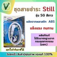 ชุดสายชำระ STILL รุ่น SG สีขาว ทนทาน แข็งแรง มาตรฐาน มอก.**พร้อมส่ง**