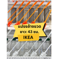 แปรงล้างขวด พร้อมส่ง IKEA อิเกีย ด้ามยาว ที่ล้างขวด แปรงทำความสะอาดขวด ที่ทำความสะอาดขวด ขนแปรงนุ่ม