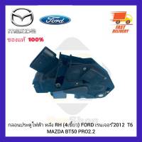 กลอนประตูไฟฟ้า หลัง RH (4เขี้ยว) แท้ ยี่ห้อ FORD รุ่น เรนเจอร์’2012  T6 MAZDA รุ่น BT50 PRO 2.2