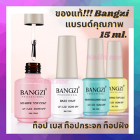 ของแท้!!! BANGZI Top Coat,Base Coat รุ่นใหม่ ท๊อปเจลกระจก เบสโค้ท ท็อปโค้ดเจล ท็อปเจลฝังอะไหล่ ไม่ต้องเช็ดหน้าเล็บ ขนาด15 ml*ใช้กับเครื่องอบ*แบรนด์ดี