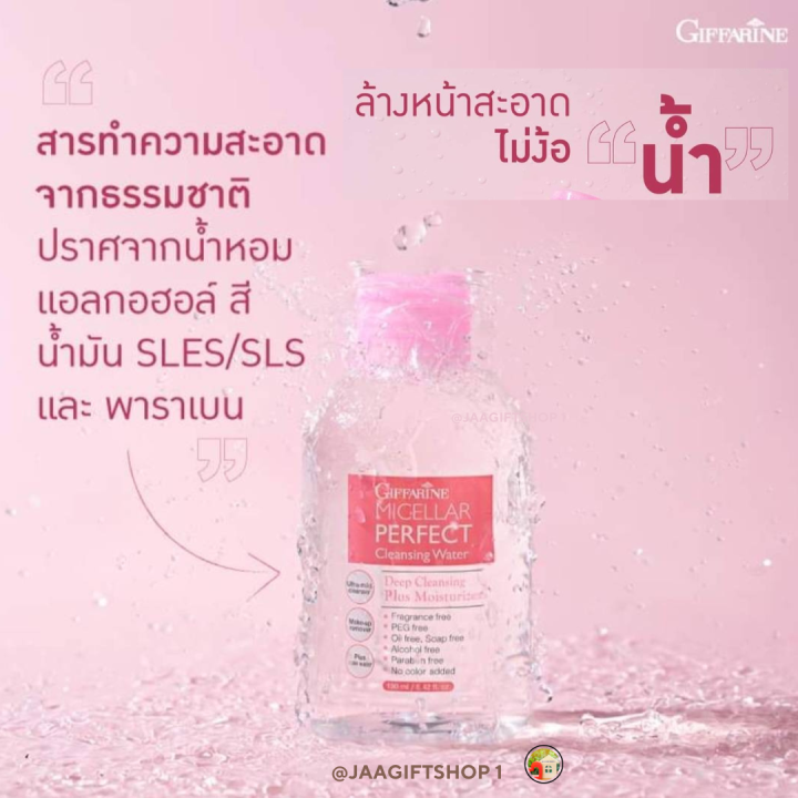 ส่งฟรี-คลีนเซอร์ทำความสะอาดผิว-สูตรน้ำ-กิฟฟารีน-ไมเซลล่าร์-เพอร์เฟค-คลีนซิ่งวอเตอร์-micellar-perfect-cleansing-water-เช็ดหน้า-เช็ดเครื่องสำอาง