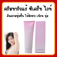 (ส่งฟรี) ครีมรักแร้ ครีมทาขาหนีบ กิฟฟารีน​ซีเคร็ทไวท์ ครีมทาจุดด่างดำ ข้อศอก หัวเข่า Giffarine Secret White