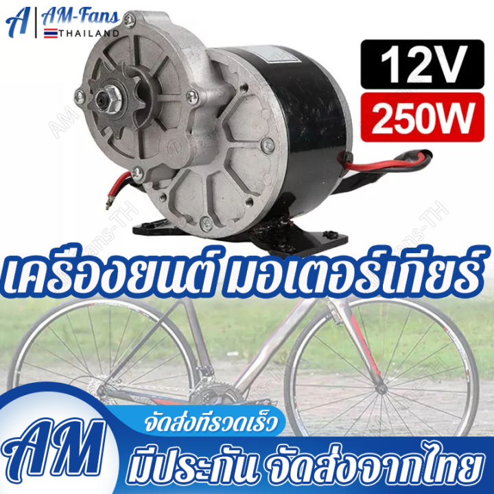 มอเตอร์-dc-12v-24v-250w-มอเตอร์12โวลต์-มอเตอร์-dc-12vแรงๆ-มอเตอร์เกียร์24v-12v-เฟืองฟันแปรง-dc-เครื่องยนต์-มอเตอร์ทองแดงบริสุทธิ์-เหมาะกับรถจักรยานไ