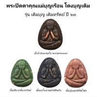 ปิดตา คุณแม่บุญเรือน โตงบุญเติม รุ่นเติมบุญเติมทรัพย์ ปี 63