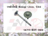 วาล์วไอดี สำหรับ HONDA SCOOPY-I / I-CON / CLICK รหัส 14711-KVY-900