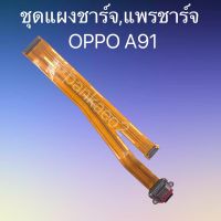 ชุดแผงชาร์จ,แพรชาร์จ OPPO A91 ชุดแผงชาร์จ,แพรชาร์จ OPPO