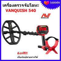 เครื่องตรวจจับโลหะ เครื่องหาทอง Minelab Vanquish 540 ไพรีพินาศ ระบบหลายความถี่ Multi-IQ จานกันน้ำ หูฟัง (ตัดขยะละเอียด แต่ไม่ข้ามของดี) รุ่นใหม่ล่าสุดจากค่าย Minelab ของแท้จากประเทศออสเตรเลีย ส่งฟรี เก็บเงินปลายทาง Minelab Vanquish 540 Metal Detector