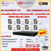 Hikvision ชุดกล้องวงจรปิด 8ตัวสี24ชั่วโมง มีเสียงในตัว2MP DS-2CE10DF3T-FS 2 MP=8 DS-7208HQHI-M1(S)=1 HDD2TBพร้อมอุปกรณ์