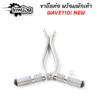 ขายึดท่อ แบบดัดงอ งานมิเนียมพร้อมพักเท้า+น็อตเลส งานสวย ใส่รุ่นW110i NEW [เทพน๊อต]