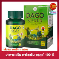 Dago Green สูตรใหม่!!! ดาโกกรีน อาหารเสริม  70 เม็ด (1 กระปุก) Dagogreen