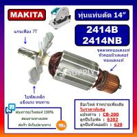 ทุ่น 2414NB 2414B MAKITA ทุ่นแท่นตัด 14" 2414NB 2414B มากีต้า ทุ่นแท่นตัดเหล็ก 14 นิ้ว ทุ่น 2414B ทุ่น 2414NB ทุ่นMAKITA