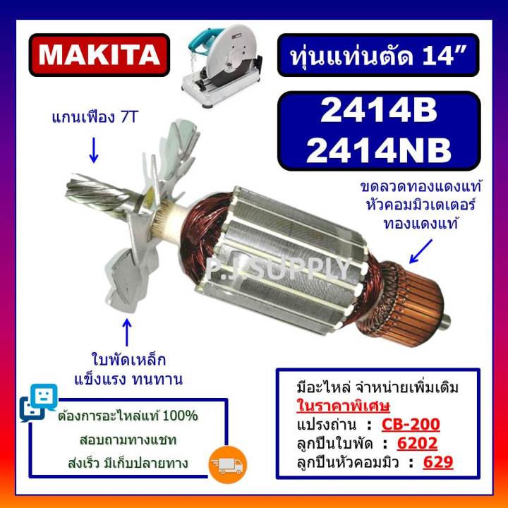 ทุ่น-2414nb-2414b-makita-ทุ่นแท่นตัด-14-2414nb-2414b-มากีต้า-ทุ่นแท่นตัดเหล็ก-14-นิ้ว-ทุ่น-2414b-ทุ่น-2414nb-ทุ่นmakita