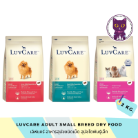 [WSP] LuvCare Adult Small Breed Dry Food เลิฟแคร์ อาหารสุนัขชนิดเม็ด สูตรสุนัขโตพันธุ์เล็ก 2 kg. มีให้เลือก 3 สูตร