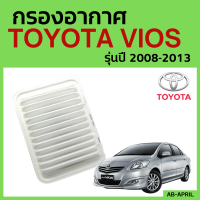 [โปร ร้านใหม่] กรองอากาศ Toyota Vios ปี 2008 - 20013 ไส้กรองอากาศ รถยนต์ โตโยต้า อัลติส 08 - 13 - ดักฝุ่น เร่งเครื่องดี กองอากาศ รถ by AB-APRIL