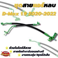 สายแอร์หลบท่ออินเตอร์ สายแอร์ซิ่ง D-Max 1.9 (2020-2022) หัวอโนไดซ์สี (คละสี) พร้อมสายถักคาร์บอนอย่างดี สายแอร์แต่ง *ต้องการเลือกสีแจ้งทางแชท*