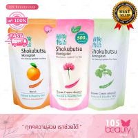 (แบบถุง) Shokubutsu Monogatari 99% Cleansing Ingredients From Plants Shower Cream Natural &amp; Healthy Skin ครีมอาบน้ำ โชกุบุสซึ โมโนกาตาริ (บรรจุ 500 มล.)