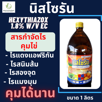 นิสโซรัน เฮกซีไทอะซอกซ์(hexythiazox) 1.8% ขนาด 1 ลิตร กำจัดตัวอ่อนไร กำจัดไรแดง คุมไข่ไม่ให้ฟักตัว