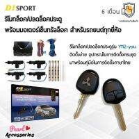 ??Hot Sale D1 Sport รีโมทล็อค/ปลดล็อคประตูรถยนต์ Y112-you กุญแจทรง Mitsubishi เก๋ง พร้อมมอเตอร์เซ็นทรัลล็อค 4 ประตู สำหรับรถยนต ราคาถูก เครื่องใช้ไฟฟ้าภายในรถยนต์ อุปกรร์แต่งรถยนต์ toyota อุปกรณ์แต่งรถ