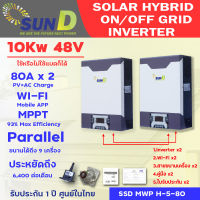 Hybrid inverter 10Kw. (5kw x 2) อินเวอร์เตอร์ ขนานเครื่องได้ มี Bluetooth และ Wifi module 2ชุด ผ่อน 0% นานถึง 10เดือน