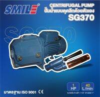 SMILE ปั๊มหอยโข่งดูดลึก รุ่น SM-SG370 1HP