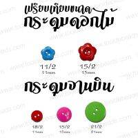 กระดุม จานบิน คละสี (250 กรัม)