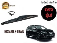 ใบปัดน้ำฝนหลังสำหรับ  nissan x trail รหัส 2119 ขนาด 14 นิ้วยี่ห้อ  diamond**ครบเครื่องเรืองประดับ****งานดีติดตั้งง่าย** **สินค้าดี จัดส่งเร้ว**