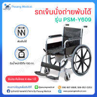 รถเข็นผู้ป่วย รถเข็นพับได้ รถเข็นนั่งถ่าย รถเข็นผู้สูงอายุ รุ่น Y609 Wheelchair วีลแชร์ พับได้ ล้อแม็ก เบาะนั่งรูปตัวยู โครงอลูมิเนียม ทนทาน