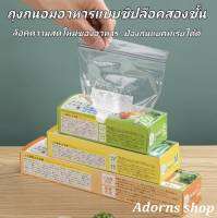 ถุงถนอมอาหารดับเบิ้ลซิปล็อคสองชั้น แข็งแรงทนทานป้องกันแบคเทียเรีย สามรถใส่อาหารนำไปอุ่นหรือแช่เย็นได้ ส่งเร็วจากไทยFood Bag