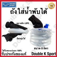 ถังใส่น้ำพับได้ Water Carrier 8 Liters Grandsport GRAND ADVENTURE #311111 ยืดหยุ่นได้