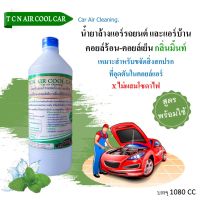 TCN AIR COOL CAR น้ำยาล้างคอยล์แอร์ แอร์บ้าน แอร์รถยนต์ ได้ทั้งคอยล์ร้อน คอยล์เย็น ใบพัดลมโพรงกระรอก ไม่ม่ส่วนผสมของโซดาไฟ กลิ่นมิ้นท์