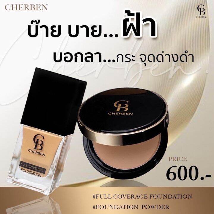 ส่งฟรี-01-ผิวขาว-cherben-แป้งพัฟ-รองพื้น-คุมมัน-ฟองน้ำไข่-สบุ่-กันแดด