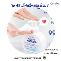 #ส่งฟรี  #สบู่ล้างมือ #โฟมล้างมือ #กิฟฟารีน ลดการสะสมแบคทีเรีย ถนอมมือ กิฟฟารีน โฟมมิ่ง แฮนด์ วอช ปริมาณ 230 ml #Giffarine Foaming Hand Wash