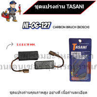 ชุดแปรงถ่าน TASANI อย่างดี HL-06-127 (BOSCH) ขนาด 5 x 8 x 19 mm. เกรดเนื้อถ่านเยอรมัน สินค้าสามารถออกใบกำกับภาษีได้