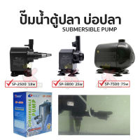 ปั๊มน้ำ Resun SP-2500 SP-3800 SP-7500 ปั๊มน้ำตู้ปลา ปั๊มบ่อ ปั๊มน้ำตก ปั๊มน้ำพุ