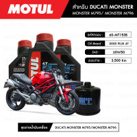 ชุดถ่ายน้ำมันเครื่อง MOTUL 3000 Plus 4T 20W50 HC-TECH® 3 กระปุก+กรอง MAXUM-TECH 60-MT153B 1 ลูก สำหรับมอเตอร์ไซค์  DUCATI MONSTER M795/ M796