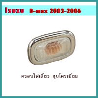 (Wowwww++) ครอบไฟเลี้ยว D-max 2003-2006 V ราคาถูก ไฟ เลี้ยว แต่ง ไฟ เลี้ยว บัง ลม ไฟ เลี้ยว มอเตอร์ไซค์ ไฟ เลี้ยว led มอเตอร์ไซค์