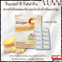 ขิงแคปซูล จินเจอร์-ซี กิฟฟารีน Giffarine Ginger-C  สารสกัดจากขิง ผสมผงขิง และวิตามินซี ชนิดแคปซูล