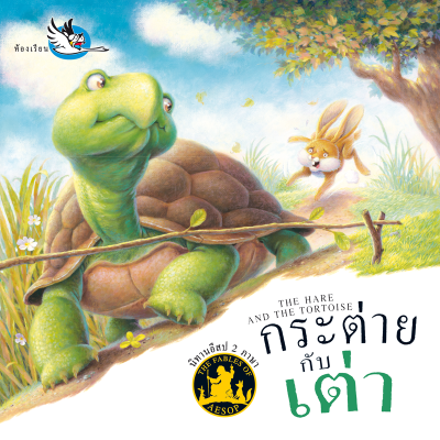 ห้องเรียน หนังสือนิทานอีสป 2 ภาษา กระต่ายกับเต่า ภาษาไทย-อังกฤษ ได้แง่คิด คติสอนใจ