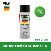 Super Lube สเปรย์ดรายฟีล์ม กระป๋องสเปรย์ 11 ออนซ์