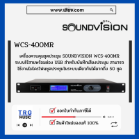 ส่งฟรีทั่วประเทศ SOUNDVISION WCS-400MR เครื่องควบคุมชุดประชุมระบบไร้สาย(สินค้าใหม่แกะกล่อง รับประกันศูนย์ไทย)