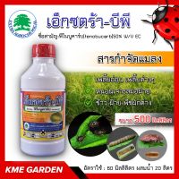 ?แมลง? เอ็กซตร้า-บีพี ขนาด 500 มิลลิลิตร ฟีโนบูคาร์บ กำจัดเพลี้ยกระโดดสีน้ำตาล เพลี้ยจั้กจั่นปีกลาย  เพลี้ยอ่อน และหนอนเจาะสมอฝ้าย