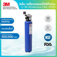 (คูปองลดเพิ่ม) 3M เครื่องกรองน้ำใช้สำหรับทั้งบ้าน รุ่น  Wholehouse Filter AP902 ติดหลังปั๊มก่อนเข้าสู่บ้าน 300,000 ลิตร ลดตะกอนและคลอลีน