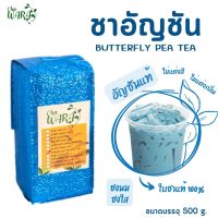 ชาอัญชัน ชาอัญชันแท้ 100% ขนาดทดลอง 500 กรัม butterfly pea tea ใบชา อัญชัน ดอกอัญชันอบแห้ง ชาคุณภาพ