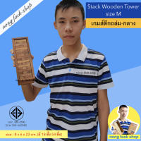 Nong Faek Shop ของเล่นไม้ตึกถล่ม ขนาดกลาง สูง 23 ซม. (Stack Wooden Tower - M High 23 cm.) จังก้า แจงก้า เจงก้า คอนโดไม้ เกมไม้ เกมส์ไม้ บล็อกไม้ น้องแฝกช็อป