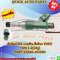 หัวฉีด CNG เบนซิน สีเขียว VIGO TGN 1-2(12รู)#23250-0C050  ?สั่งเลย ของดี ไม่ตรงปก คืนเงิน100%?