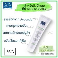 ซีรั่มแต้มสิว TEEN DERM K Concentrate (30ML) สกัดจาก Avocado คุมมัน การอักเสบ ม่าเชื้อแบคทีเรีย EXP.04/24 พร้อมส่งKerryทุกวัน