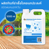 ⚡ส่งด่วน! ในวันสั่งซื้อ⚡  นำ้ยาพ่นควัน  ?‍⚕️ น้ำยาฆ่าเชื้อcovic 5000ml? น้ำยาพ่นฆ่าเชื้อโควิด19 ? น้ำยาพ่นฆ่าโควด? น้ำยาพ่นหมอกควัน